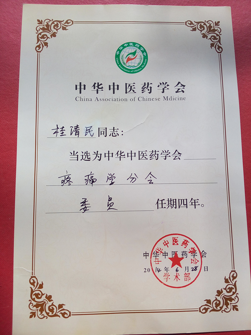 2014��������л���ҽҩѧ����ʹѧ�ֻ�ίԱ